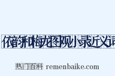 依韵和梅龙图观小录近义词是什么意思的图片